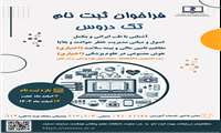 فراخوان ارائه تک دروس ویژه دانشجویان دانشگاهها/ دانشکده‌های علوم پزشکی سراسر کشور - بازه ثبت نام: 7 اسفندماه لغایت 14 اسفند ما ه سال 1403